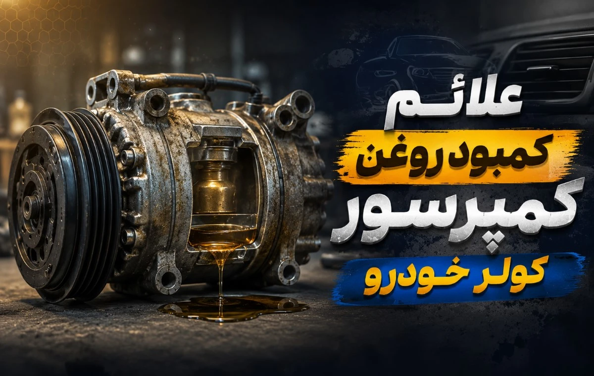 signs_a_lack_of_car_compressor_oil
